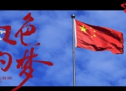 青春放歌音乐项目十一国庆献礼《红色的梦》MV正式发布 以青春礼赞祖国
