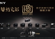 雕刻光影 制胜瞬间：索尼微单十五周年特别摄影展亮相集美·阿尔勒