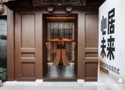 木里木外x Designwire设计腕儿 《心居未来·豪宅艺术与生活方式》趋势论坛圆满举行