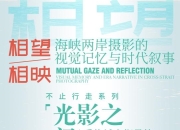 连接戏曲与城市的视觉诗学：  福建省美术馆举办“光影之间”摄影工作坊