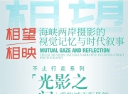 连接戏曲与城市的视觉诗学：  福建省美术馆举办“光影之间”摄影工作坊