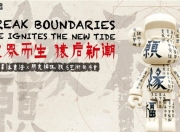 破界而生，维启新章，“辜体书法 × 朋克编码”联名艺术发布会圆满举办！