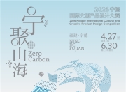 有一种时代叫宁德｜2026宁德国际文创产品设计竞赛正式启动