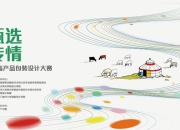中华设计奖 “绿色甄选 包装传情” 内蒙古第二届农畜产品包装设计大赛