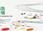 中华设计奖 “绿色甄选 包装传情” 内蒙古第二届农畜产品包装设计大赛