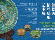 银胎流光映匠心——“大匠之道——熊松涛掐丝珐琅艺术展”亮相中国美术馆