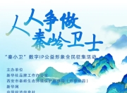“秦小卫”数字IP公益形象全民征集活动公告